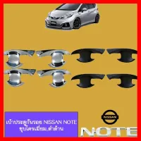 ? ราคาถูกที่สุด? เบ้าประตู/เบ้ากันรอย/เบ้ารองมือเปิดประตู Nissan Note ชุบโครเมี่ยม,ดำด้าน ##ตกแต่งรถยนต์ ยานยนต์ คิ้วฝากระโปรง เบ้ามือจับ ครอบไฟท้ายไฟหน้า หุ้มเบาะ หุ้มเกียร์ ม่านบังแดด พรมรถยนต์ แผ่นป้าย