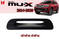 เบ้าท้าย/เบ้ากันรอยท้าย/เบ้ารองมือเปิดฝาท้าย Isuzu Mu-x 2014 2015 2016 201 72018 2019 2020 ดำด้าน / อิซูซุ มิวเเอ็ก