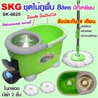 SKG ชุดถังปั่นไม้ม็อบ ถังสแตนเลส รุ่น SK-6625 (สีเขียว) ประกัน 4 เดือน ใช้ได้2ระบบ เหยียบได้ กดได้ ปั่นเปียก ปั่นแห้งได้ ถังบรรจุน้ำ8ลิตร