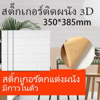 วอลล์เปเปอร์ 3D กันน้ำ และความชื้น สีทึบวอลล์เปเปอร์มีกาวในตัวสำหรับตก แต่งห้องพัก 35 * 38.5 ซม