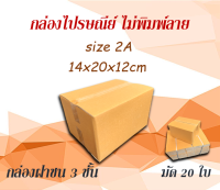 กล่องไปรษณีย์ กล่องพัสดุ ไซส์ 2A ขนาด 14x20x12 cm  แพ็ค 20 ใบ ราคาถูก ส่งตรงจากโรงงาน