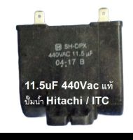 คาปาซิเตอร์ แบบขั้วเสียบ ปั๊มน้ำอัตโนมัติ Hitachi และ ITC { อะไหล่แท้ }