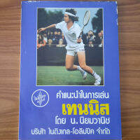 (หายาก อายุกว่า 40 ปี) คำแนะนำในการเล่นเทนนิส วิธีการเล่น Tennis โดย น.นิยมวานิช ไนติงเกล โอลิมปิค