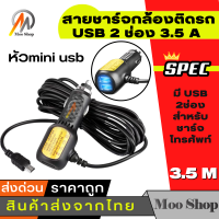 สายชาร์จกล้องติดรถยนต์ และ GPS ยาว 3.5 เมตร มี USB 2 ช่อง 3.5 A Camera Car Charger GPS