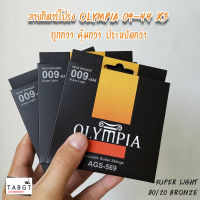 สายกีตาร์โปร่ง Olympia เบอร์ 09-44 x3 สุดคุ้ม