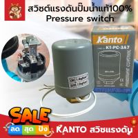 KANTO สวิชแรงดัน สวิซต์แรงดันปั๊มน้ำแท้ 100% Pressure switch