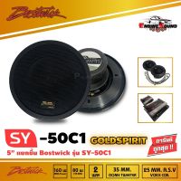 BOSTWICK รุ่น SY50C1 ลำโพงแยกชิ้น Bostwick GOLD SPIRIT SERIES เสียงดี กลางชัด แหลมใส รุ่นรองท็อป  ขนาด 5 นิ้ว ลำโพงแยกชิ้น 5 นิ้ว กำลังขับสูงสุด 160 W ราคา 3600