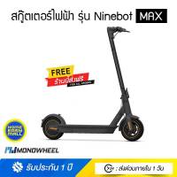 Ninebot Max สกู๊ตเตอร์ไฟฟ้า วิ่งไกล 65 กม./ชาร์จ จาก Segway - Ninebot-(ประกันศูนย์ไทย)