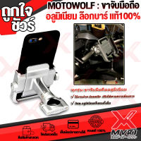 ที่จับมือถือล๊อกบาร์  MOTOWOLF