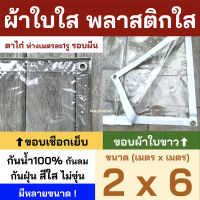 พลาสติกใส ขนาด2x6 ผ้าใบใส PVCใส ผ้าใบอเนกประสงค์ ขอบเชือก หรือ ขอบผ้าใบสีขาว เจาะตาไก่