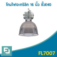 FL-Lighting โคมไฟอะคริลิค ขนาด 16 นิ้ว ขั้วE40 พร้อมฝาปิดและกล่องเกียร์ / โคมไฟไฮเบย์ โคมไฟแขวนเพดาน โคมฝาชี High Bay