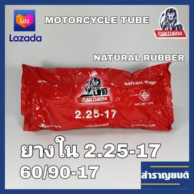 ยางในมอเตอร์ไซค์เบอรื 2.25-17 ขอบ17 ยางในจักรยานยนต์ 60/90-17 ยี่ห้อแพนเทอร่า