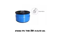 สายลม PU THB สีฟ้า 6.5x10 มม. ยกม้วน 100เมตร/ม้วน (Polyurethane Air Hose) Made in Taiwan