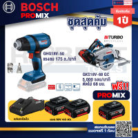 Bosch Promix GHG 18V-50 ปืนเป่าลมร้อน+GKS 18V-68 GC เลื่อยวงเดือนไร้สาย 7" BITURBO BL+แบต4Ah x2 + แท่นชาร์จ