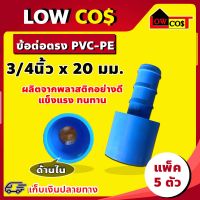 ข้อต่อตรงpvc-pe 3/4นิ้ว X 20 มม.(แพ็ค 5 ตัว)