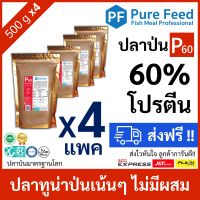 ปลาป่น โปรตีน 60% Pure Feed เพียวฟีดป้ายแดง ทำจากปลาทูน่า หอมปลาสด TVBN ต่ำ [4 แพค 500g P60]