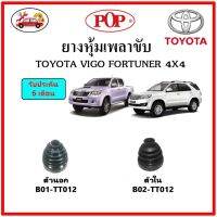 ยางกันฝุ่นเพลาขับนอก-ใน (ยางหุ้มเพลาขับ) TOYOTA VIGO FORTUNER 4x4 ?แถมฟรี! เข็มขัดสแตนเลส