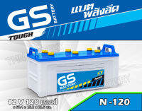 แบตเตอรี่GS N-120(120แอมป์เต็ม 12V.) ใช้กับรถบรรทุก6-18ล้อ,หัวลาก สำหรับงานหนัก