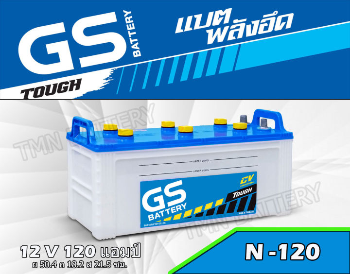 แบตเตอรี่gs-n-120-120แอมป์เต็ม-12v-ใช้กับรถบรรทุก6-18ล้อ-หัวลาก-สำหรับงานหนัก