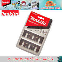 Makita D-16380,D-16346 ใบมีดกบ แท้ 3นิ้ว (ราคาประหยัด ) สำหรับ กบไสไม้ ขนาด3นิ้ว. ของแท้