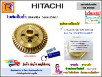 HITACHI (ฮิตาชิ) ใบพัด ทองเหลือง ปั๊มน้ำ แกนมอเตอร์ 12 มม. (3PPM10448B/V) อะไหล่ปั๊มน้ำ อุปกรณ์เสริม ปั๊มอัตโนมัติ ของแท้ 100% (Impeller) (93538448)