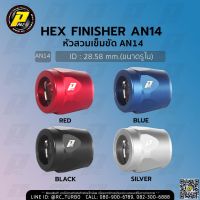 หัวเข็มขัดรัดสาย HEX AN14 หัวสวมอลูมิเนียม หัวสวมเข็มขัด หัวสวม