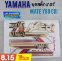 สติ๊กเกอร์ mate 80 สติ๊กเกอร์ mate y 80 cdi สติ๊กเกอร์ yamaha mate y 80 cdi