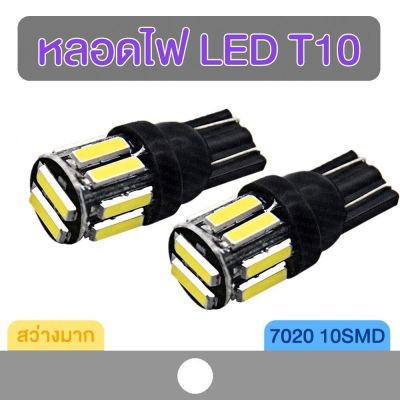 หลอดไฟหรี่ หลอดไฟ LED T10 10SMD (1 คู่)