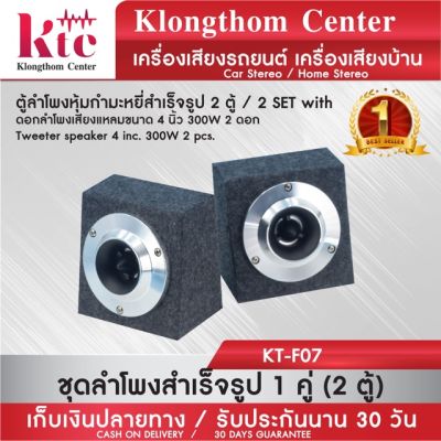 มาใหม่ Klongthom Center รุ่น : KT-F07 ตู้ลำโพงคางหมูเหุ้มกำมะหยี่สำเร็จรูป 1 คู่ ใส่ดอก 4 นิ้ว คุ้มสุดสุด ซับ วู ฟ เฟอร์ รถยนต์ ลำโพง ซับ วู ฟ เฟอร์ แอ ค ที ฟ ซับ วู ฟ เฟอร์ ซับ วู ฟ เฟอร์ บ ลู ทู ธ