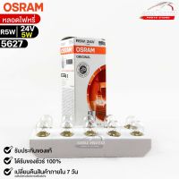 หลอดไฟหรี่ Osram R5W 24V 5W ( จำนวน 1 กล่อง 10 ดวง ) Osram รหัส 5627 แท้ 100%