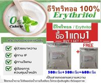 Keto อิริทริทอล100% Erythritol คีโต พิเศษ 1 แถม 1 (ุ300กรัม+300กรัม)