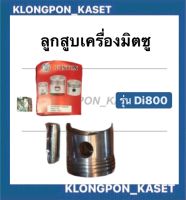 ลูกสูบเครื่อง มิตซู รุ่น Di ( Di800 ) ลูกสูบ ลูกสูบเครื่อง ลูกสูบมิตซู ลูกสูบเครื่องมิตซู ลูกสูบDi ลูกสูบDi800