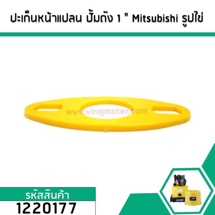 ปะเก็นหน้าแปลน-รูปใข่-ปั้มถัง-1-mitsubishi-มิตซู-hitachi-ฮิตาชิ-itc-sumo-เป็นต้น-1220177