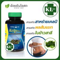 Kelp Plus เคลป์ พลัส สาหร่ายเคลป์ ควบคุมน้ำหนัก อ้วยอันโอสถ 60 แคปซูล