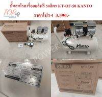 ปั๊มลมโรตารี่ออยล์ฟรี 50ลิตร KT-OF-50 KANTO