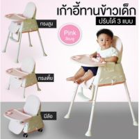 โปรสุดคุ้ม เก้าอี้ทานอาหารเก้าอี้กินข้าวเด็ก เก้าอี้ทานข้าว High Chair-Multifuction มีล้อ () 0014 ปรับได้ 4 แบบA สุดพิเศษ เก้าอี้ทานข้าวเด็ก เก้าอี้กินข้าวเด็ก โต๊ะทานข้าวเด็ก เก้าอี้เด็ก เก้าอี้ทานข้าวแบบพกพา เก้าอี้กัดนั้ง