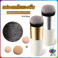 AIK แปรงเกลี่ยรองพื้น ขนนุ่มแน่น ไม่บาดผิว Makeup brush