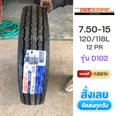 7.50-15 12ชั้น 🇹🇭ยางรถบรรทุกแบบใช้ยางใน ยี่ห้อ DEESTONE ดีสโตน รุ่น D102 (ล็อตผลิตปี21) *(ราคาต่อ1เส้น)* ผลิตในประเทศไทย ซื้อ 4 เส้น มีของแถมพิเศษ !!