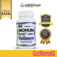 Mohum+ โมฮัม พลัส อาหารเสริมผู้ชาย ที่ผู้หญิงชอบ เพิ่มสรรมถภาพชาย น้ำเยอะ แรงดี ฟินนาน