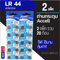 (2 แพ็ครวม 20 ก้อน) ถ่านกระดุม Accell LR 44 1.5V ถ่านนาฬิกา ถ่านเครื่องคิดเลข ถ่านของเล่นเด็ก LR 44 Battery คุณภาพดี