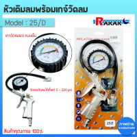 ปืนเติมลมยางพร้อมเกจ แบบเข็ม รุ่น 25/D เกจ์วัดลมยาง 220 psi เครื่องวัดลมยาง ที่วัดลมยาง เกจ์เช็คลมยาง