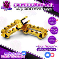 พักเท้า ตรงรุ่น HONDA CB150R | CB300R ขาพักเท้าหน้า ติดตั้งง่าย อะไหล่แต่ง ของแท้ 100% แบรนด์ GENMA ?จัดส่งเร็ว 1-2 วัน มีเก็บเงินปลายทาง