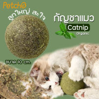 Petcho?catnip กัญชาแมว แคทนิปบอล สมุนไพรออร์แกนิค ลูกบอลแมว Catnip ball ขนาด 10 cm