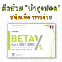 BetaX (เบต้าเอ็กซ์) ตัวช่วยบำรุงปอด หอบหืด เหนื่อยง่าย หายใจไม่อิ่ม มีเสมหะเยอะ ไอเรื้อรัง ฟื้นฟูปอด