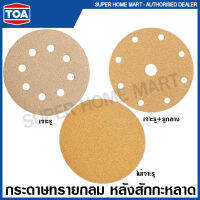 TOA กระดาษทราย กลม หลังสักกะหลาด (เจาะรู / ไม่เจาะรู) 4 นิ้ว / 5 นิ้ว / 6 นิ้ว รุ่น Matrix Gold