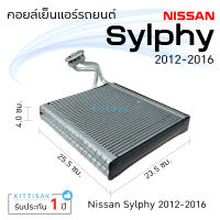 คอยล์เย็น แอร์รถยนต์ นิสสัน ซิลฟี่ 2012-2016 NISSAN Sylphy คอยล์เย็นแอร์ คอยล์เย็นรถ ตู้แอร์