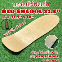 บอร์ดเซิร์ฟสเก็ต OLD SHCOOL 32.5” แถมฟรี!!! กริปเทป