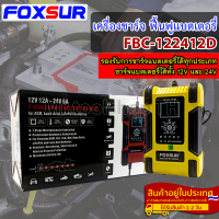 เครื่องชาร์จ ฟื้นฟูแบตเตอรี่ Foxsur รุ่น FBC-122412D Battery &amp; Repair Charger