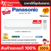 แอร์พานาโซนิค PANSONIC แบบติดผนัง STANDARD INVERTER รุ่น CS-PU24XKT ขนาด 20,923(3,820-24,500) BTU + แถมท่อน้ำยาแอร์ 4 เมตร (เฉพาะเครื่อง)