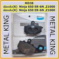 Bendix Metal King MD38 ผ้าดิสเบรคมาตราฐานสูง,ล้อหลัง (K) Ninja650 ER-6N ,Z1000